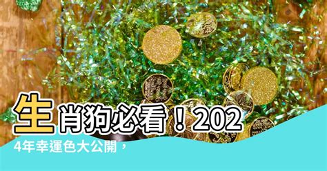 生肖狗幸運色|2024年運勢大揭秘：生肖狗的幸運數字、顏色和貴人。